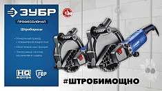 Характеристики штробореза Зубр Профессионал ЗШ-П65-2700 ПСТ